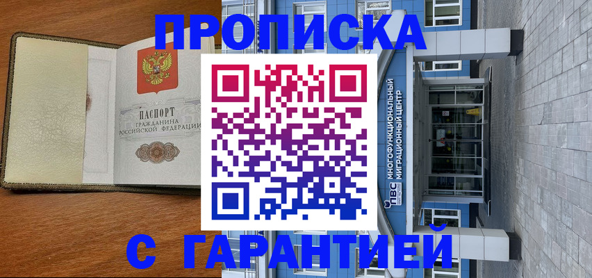 прописка гарантия в Белогорске
